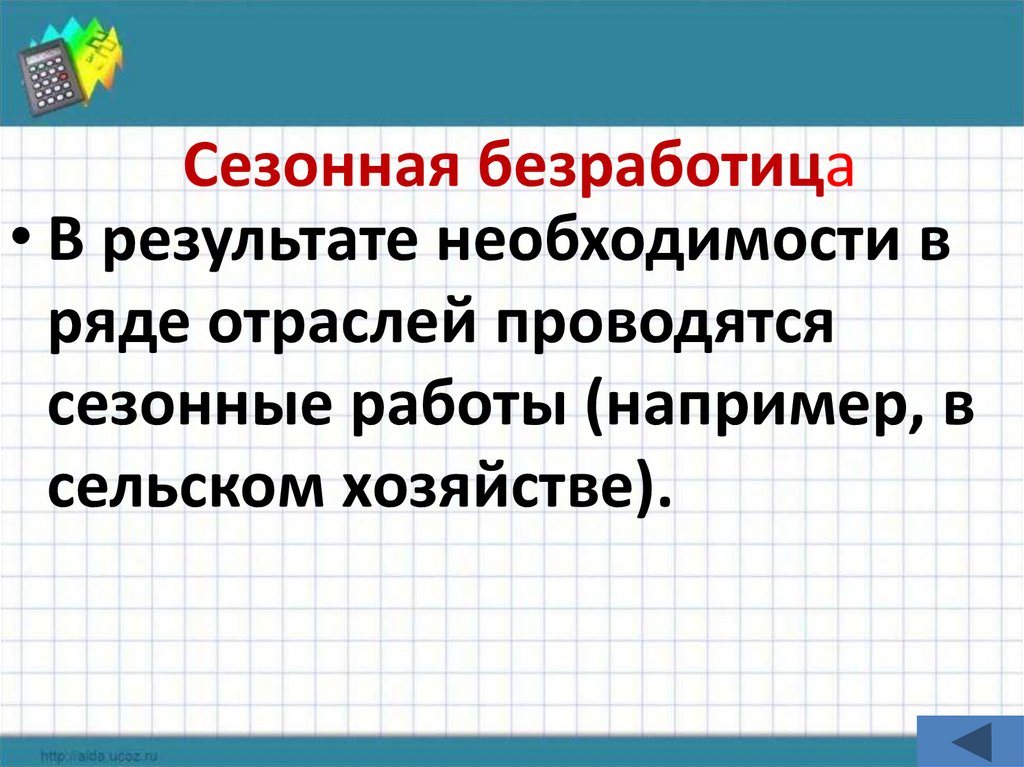 Сезонная безработица