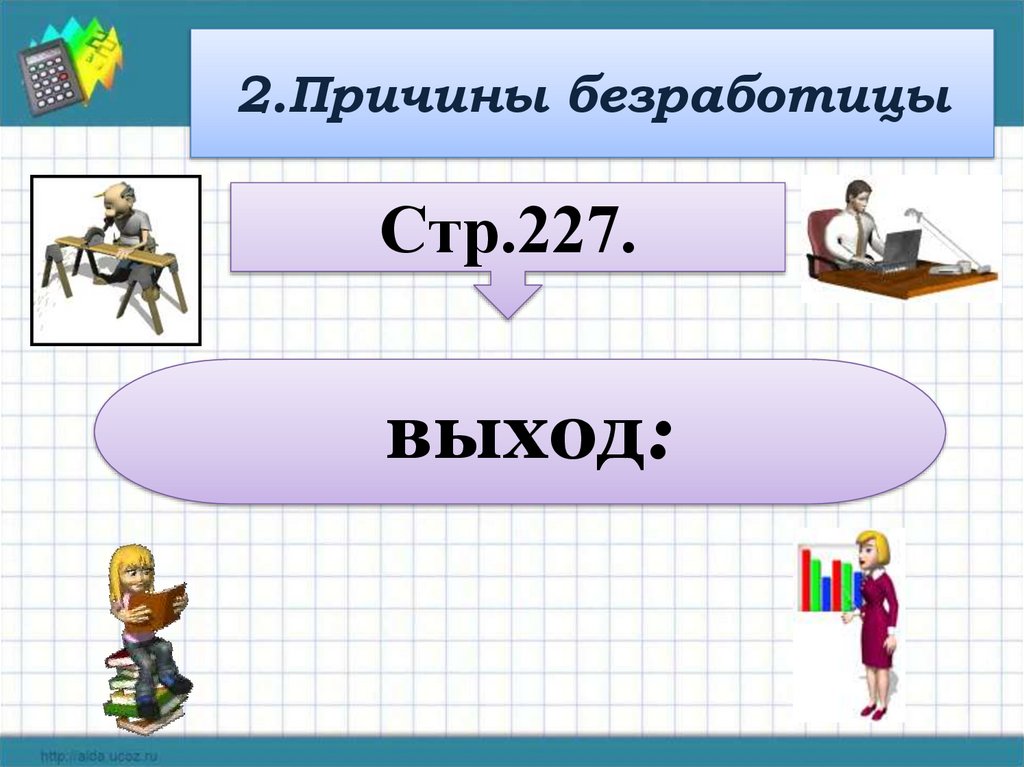 2.Причины безработицы