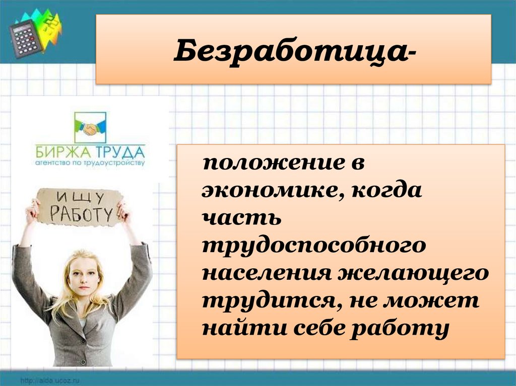 Безработица-