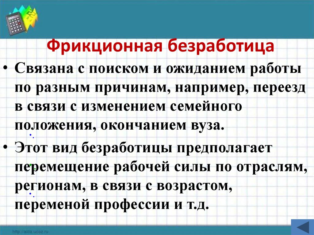 Фрикционная безработица