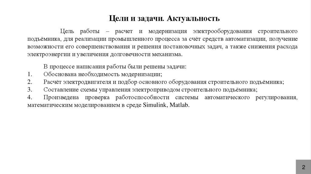 Цели и задачи. Актуальность