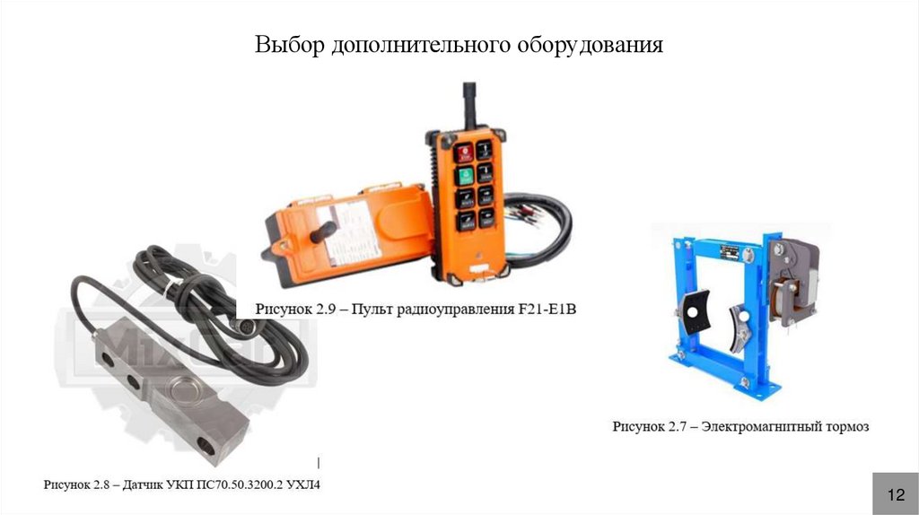 Выбор дополнительного оборудования
