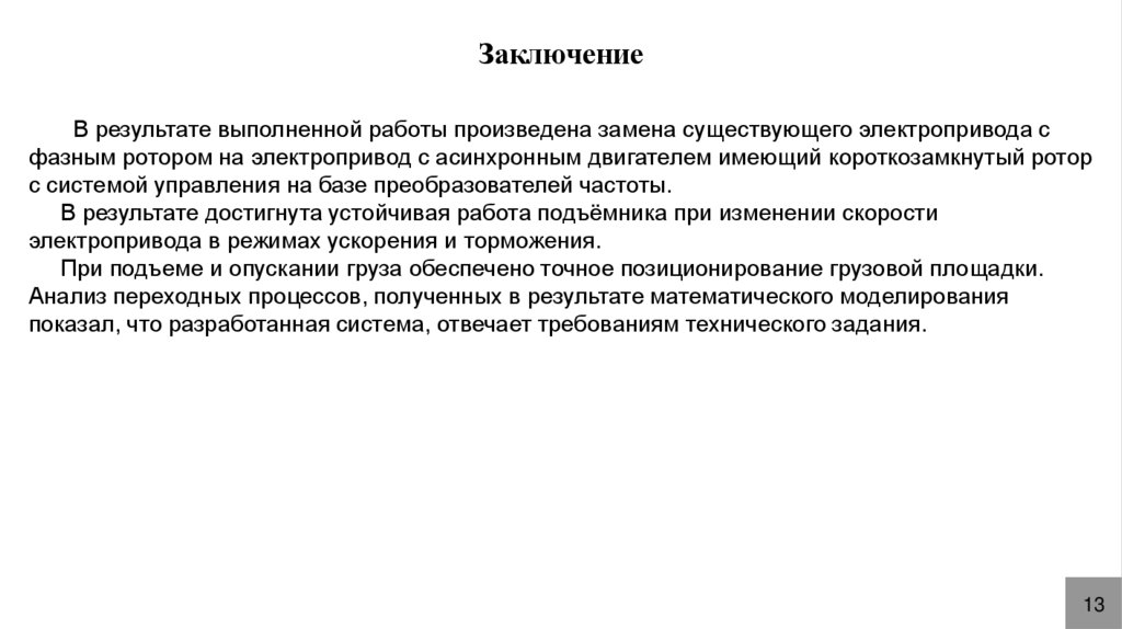 Заключение