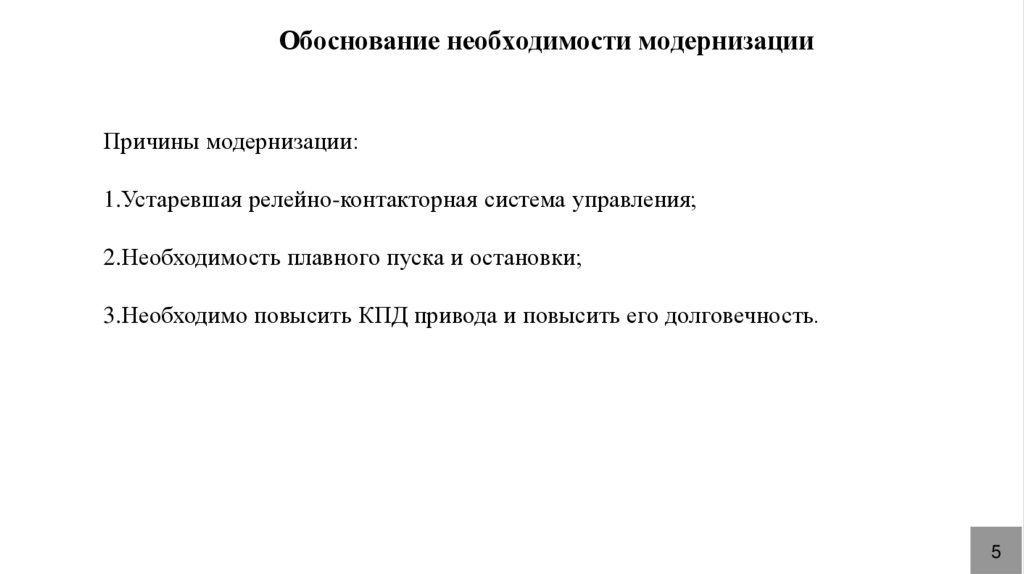 Обоснование необходимости модернизации
