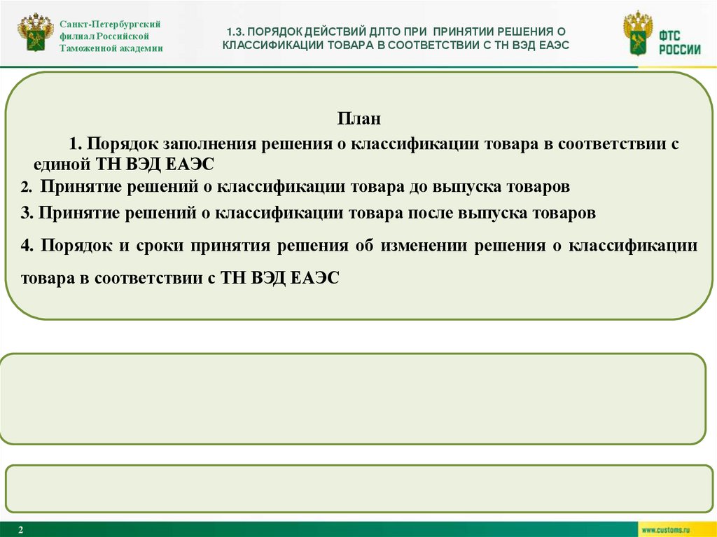 1.3. Порядок действий длто при принятии решения о классификации товара в соответствии с ТН ВЭД ЕАЭС