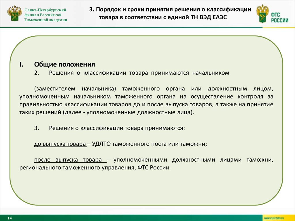 3. Порядок и сроки принятия решения о классификации товара в соответствии с единой ТН ВЭД ЕАЭС