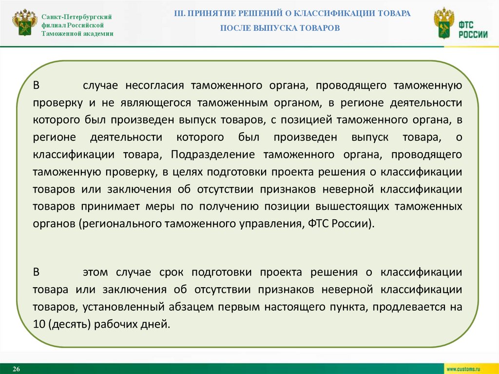 III. Принятие решений о классификации товара после выпуска товаров