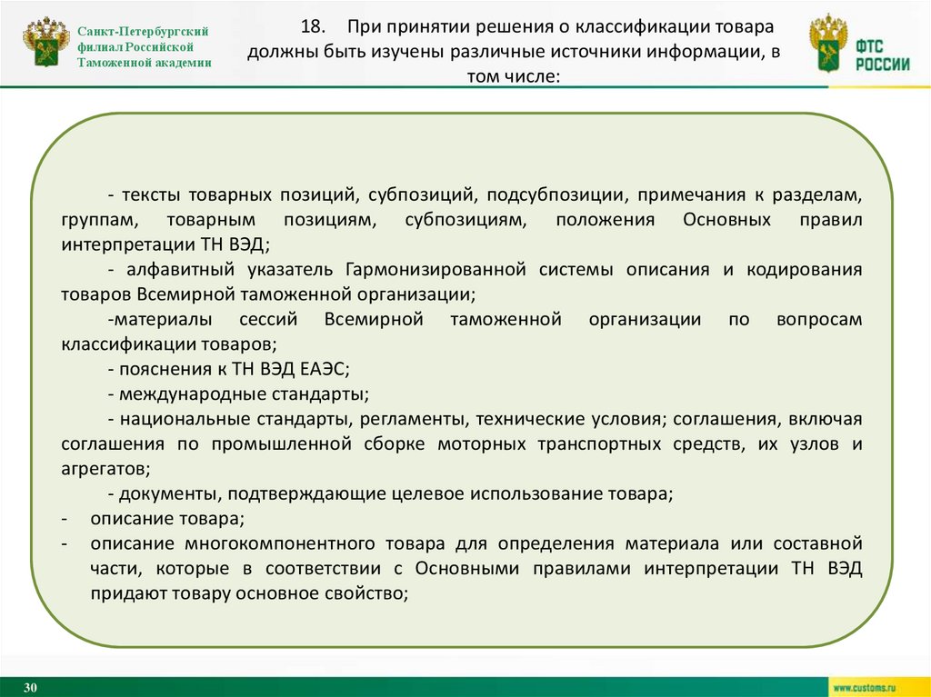 18. При принятии решения о классификации товара должны быть изучены различные источники информации, в том числе: