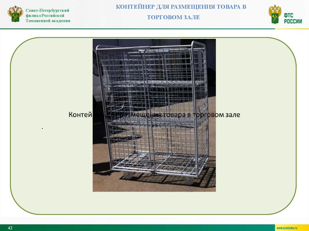 Контейнер для размещения товара в торговом зале