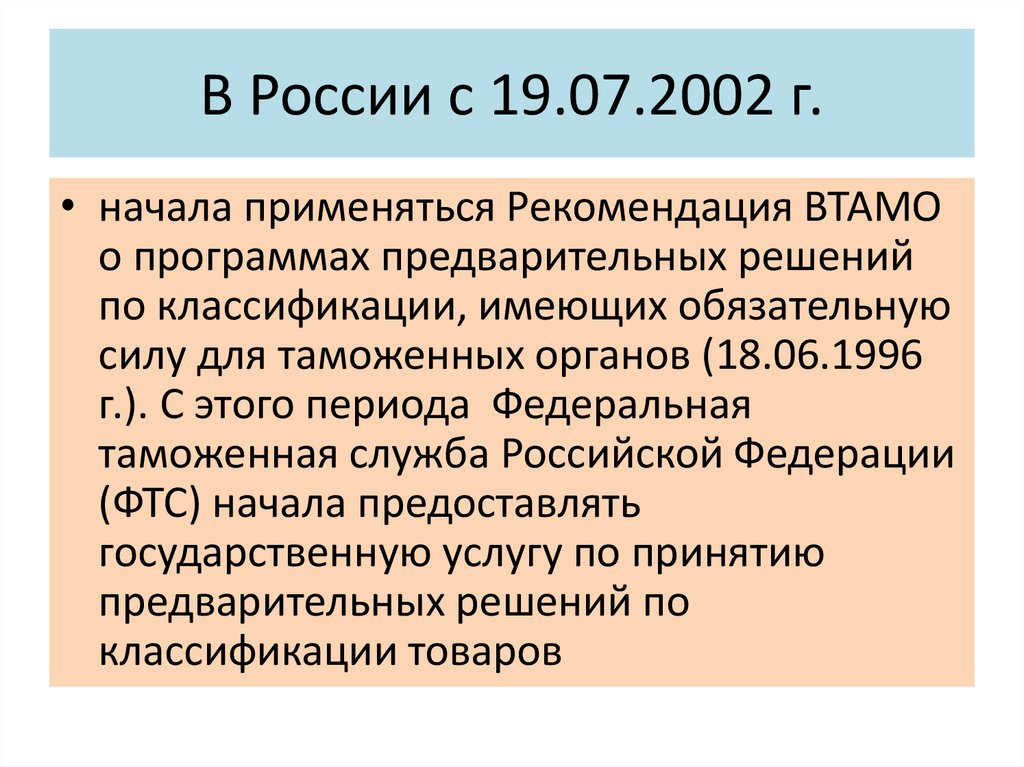 В России с 19.07.2002 г.