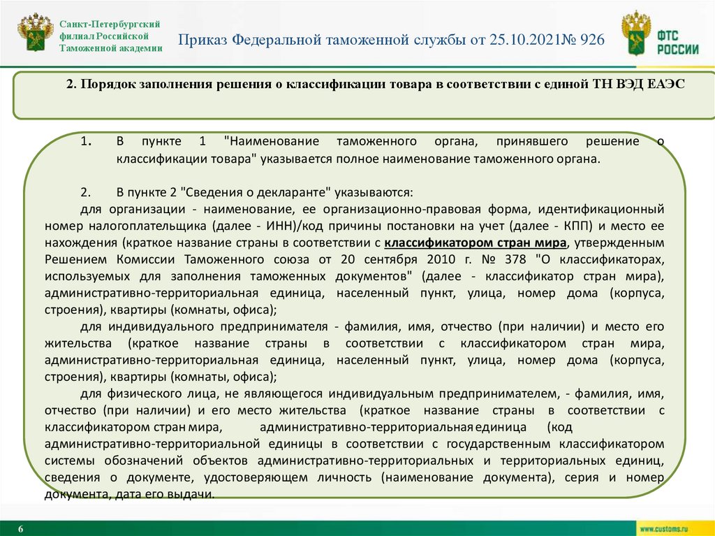 Приказ Федеральной таможенной службы от 25.10.2021№ 926