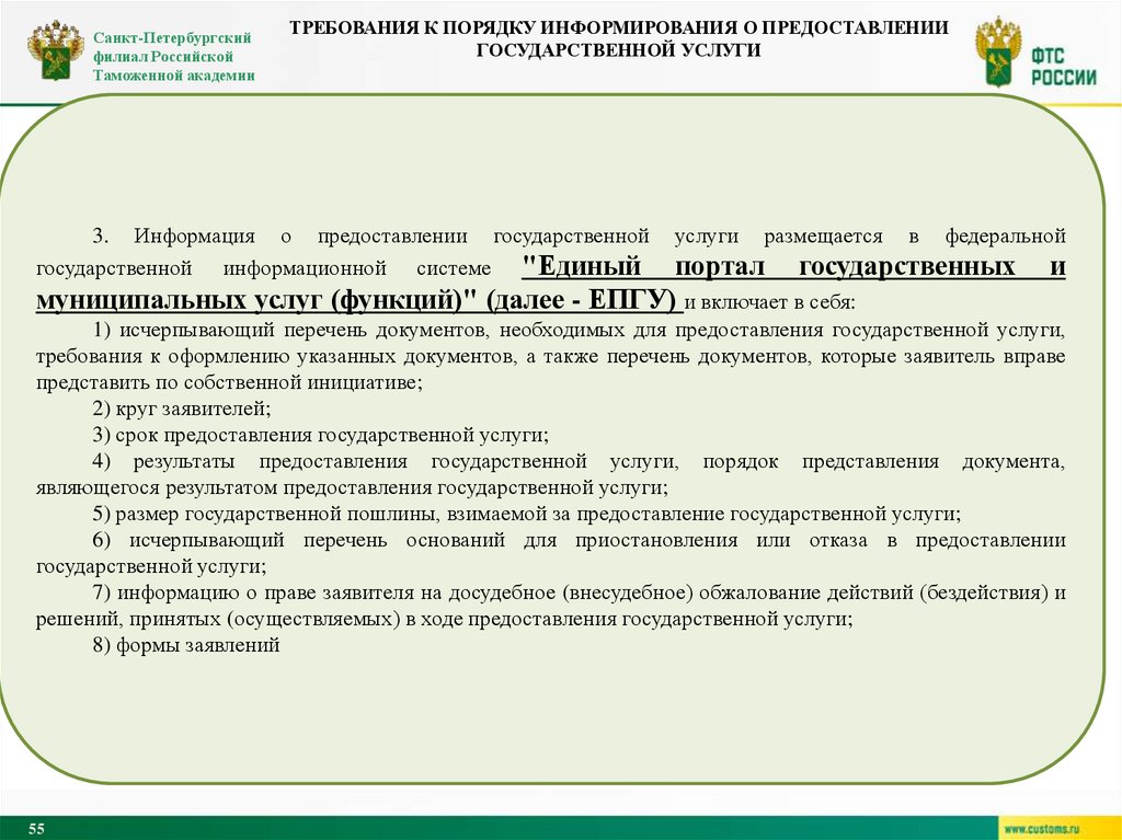 Требования к порядку информирования о предоставлении государственной услуги