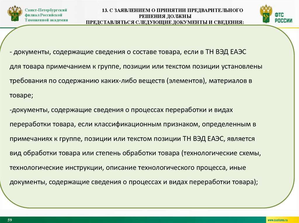 13. С заявлением о принятии предварительного решения должны представляться следующие документы и сведения: