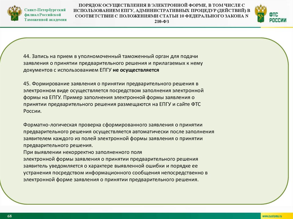 Порядок осуществления в электронной форме, в том числе с использованием ЕПГУ, административных процедур (действий) в