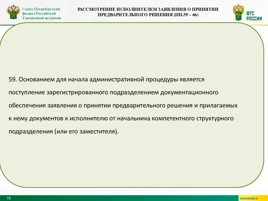 Рассмотрение исполнителем заявления о принятии предварительного решения (пп.59 – 66)