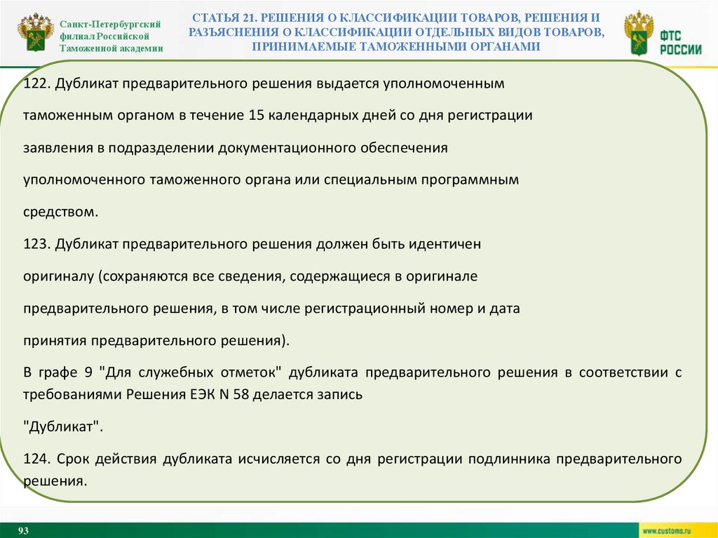 Статья 21. Решения о классификации товаров, решения и разъяснения о классификации отдельных видов товаров, принимаемые