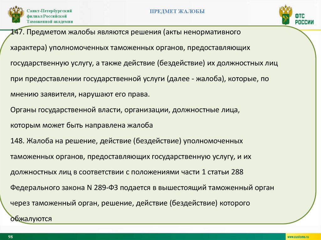 Предмет жалобы