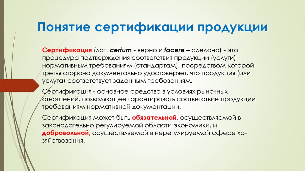 Понятие сертификации продукции