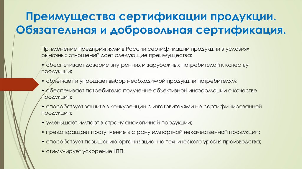 Преимущества сертификации продукции. Обязательная и добровольная сертификация.