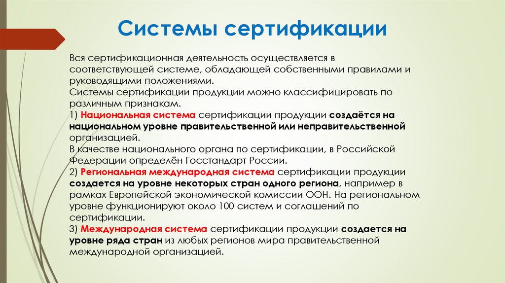 Системы сертификации