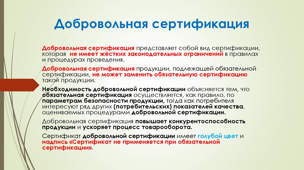 Добровольная сертификация
