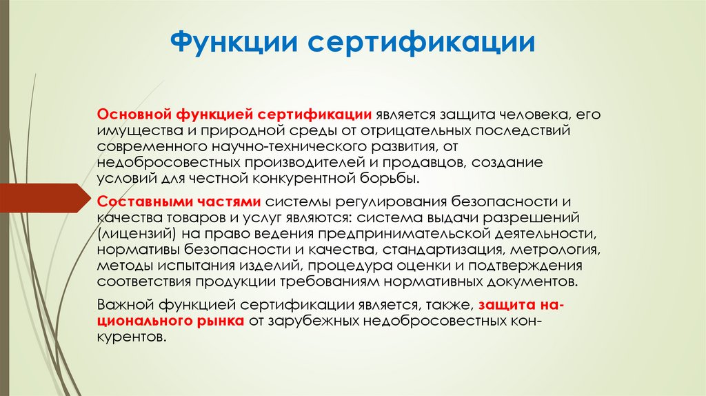 Функции сертификации