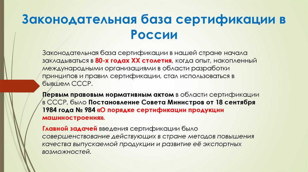 Законодательная база сертификации в России
