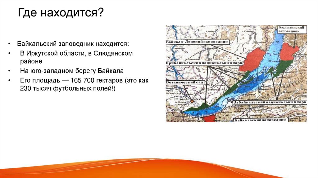 Где находится?