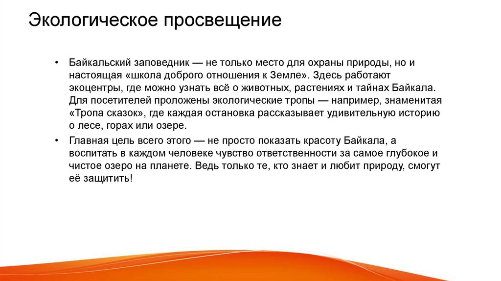 Экологическое просвещение