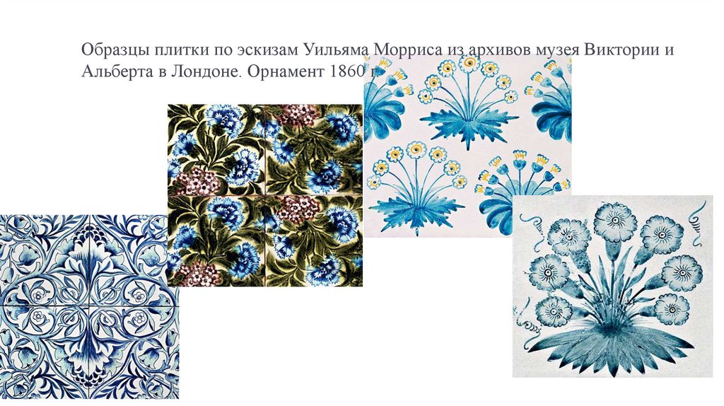 Образцы плитки по эскизам Уильяма Морриса из архивов музея Виктории и Альберта в Лондоне. Орнамент 1860 г.