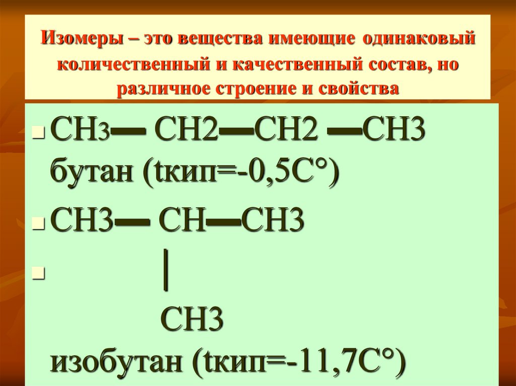 Изомеры – это вещества имеющие одинаковый количественный и качественный состав, но различное строение и свойства