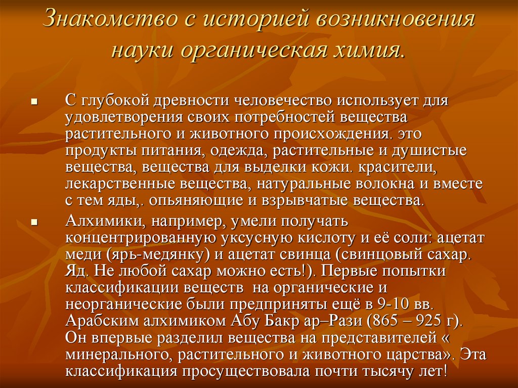 Знакомство с историей возникновения науки органическая химия.