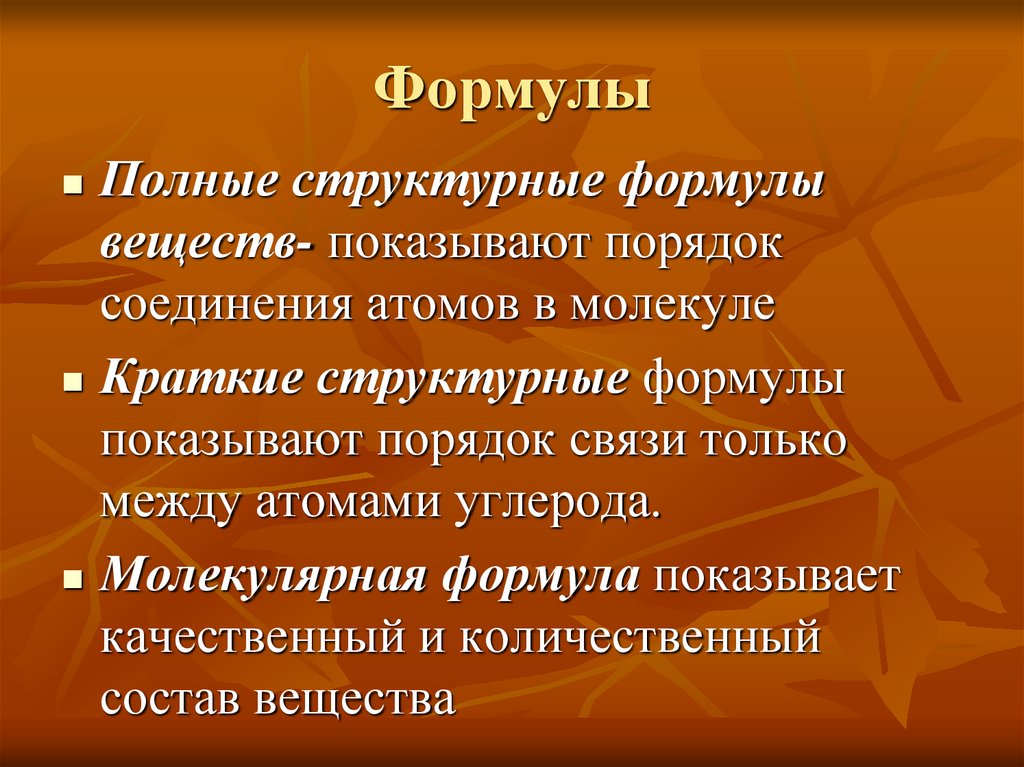 Формулы