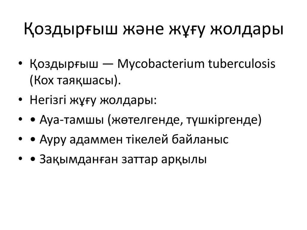 Қоздырғыш және жұғу жолдары