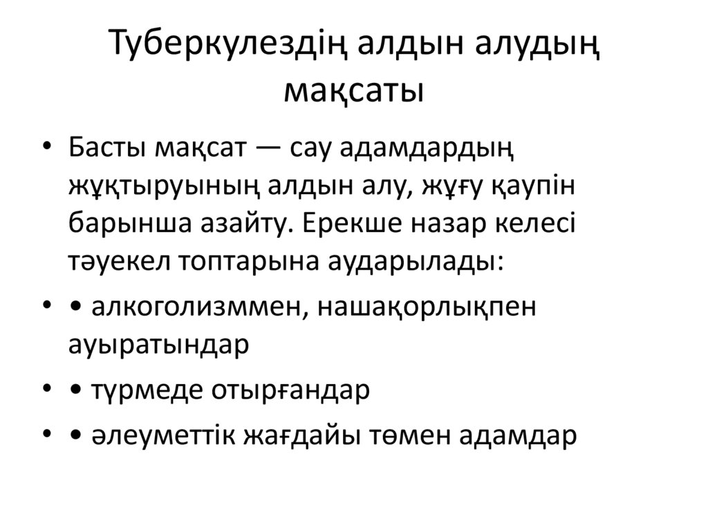 Туберкулездің алдын алудың мақсаты