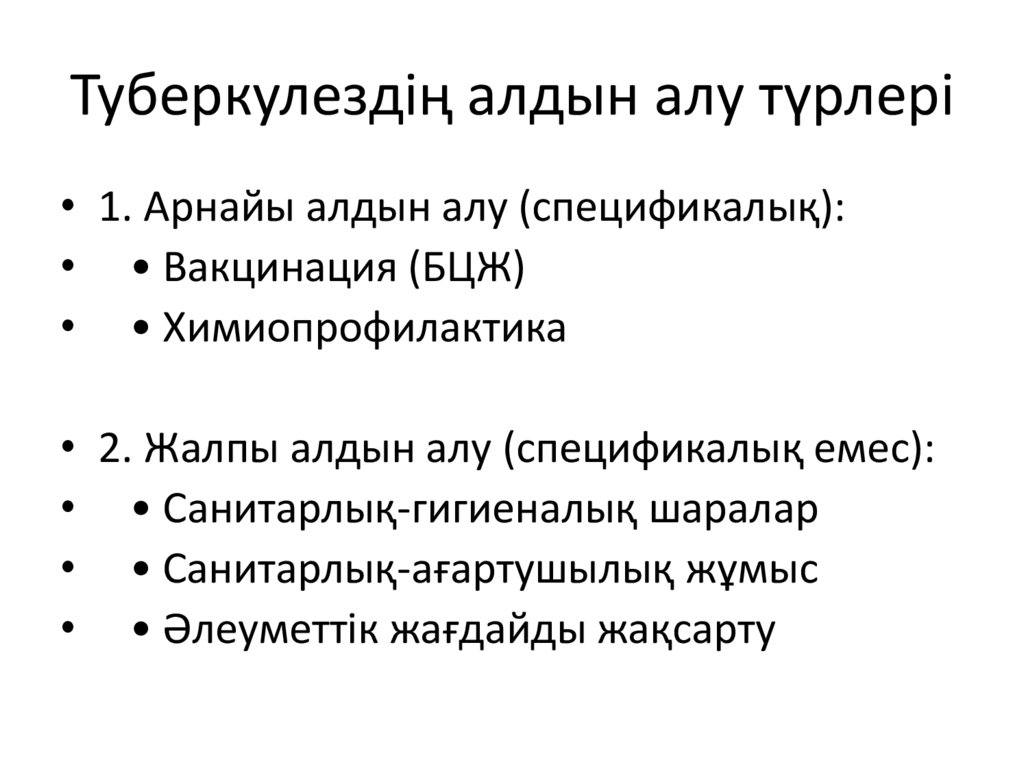 Туберкулездің алдын алу түрлері