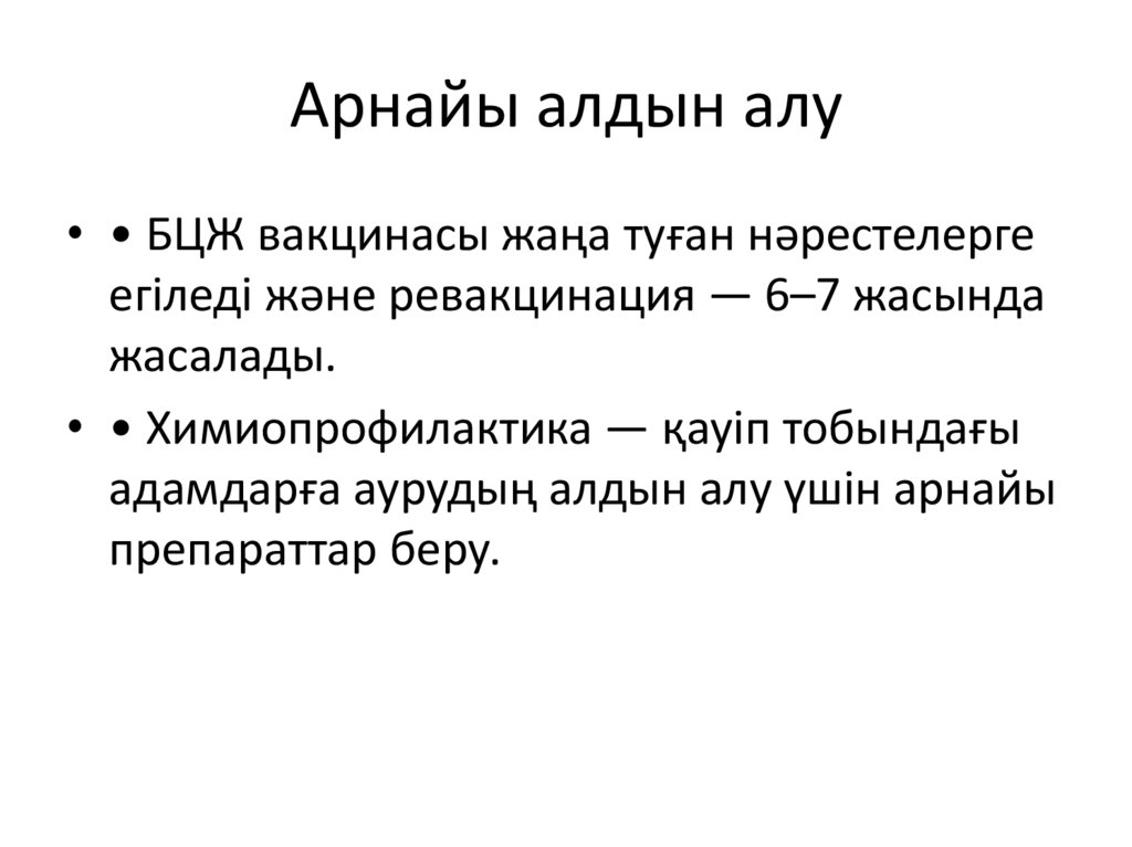 Арнайы алдын алу