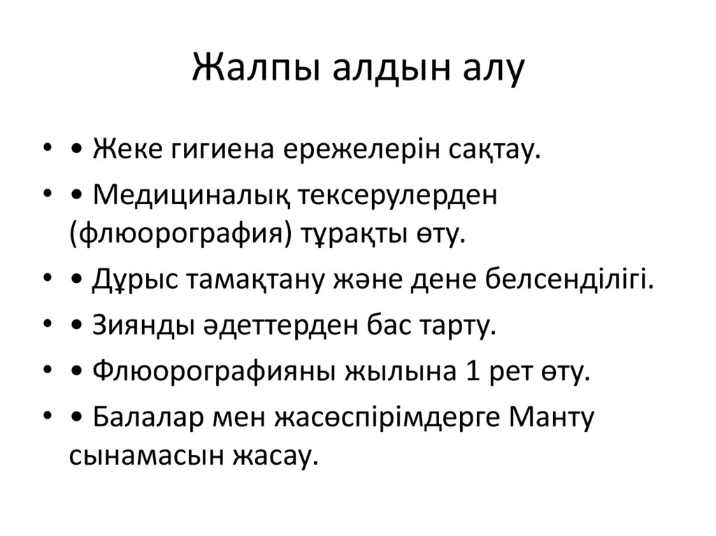Жалпы алдын алу