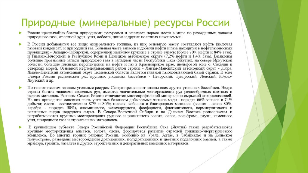 Природные (минеральные) ресурсы России