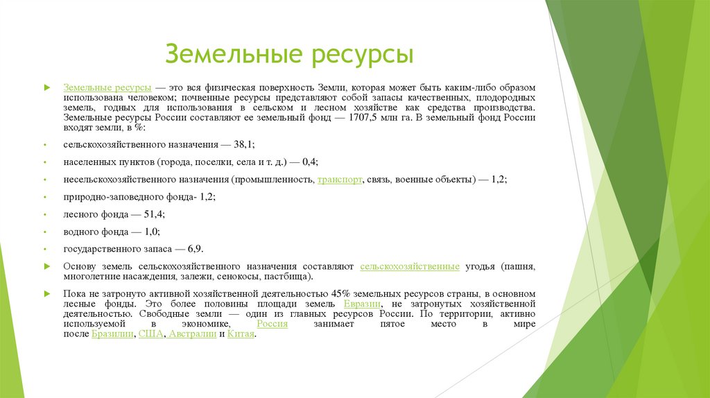 Земельные ресурсы