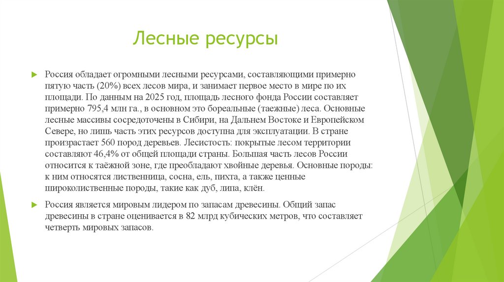 Лесные ресурсы