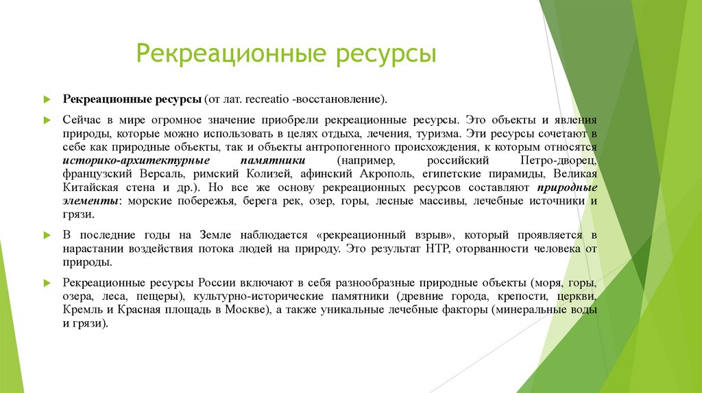 Рекреационные ресурсы