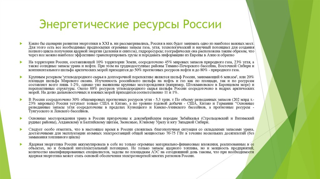 Энергетические ресурсы России