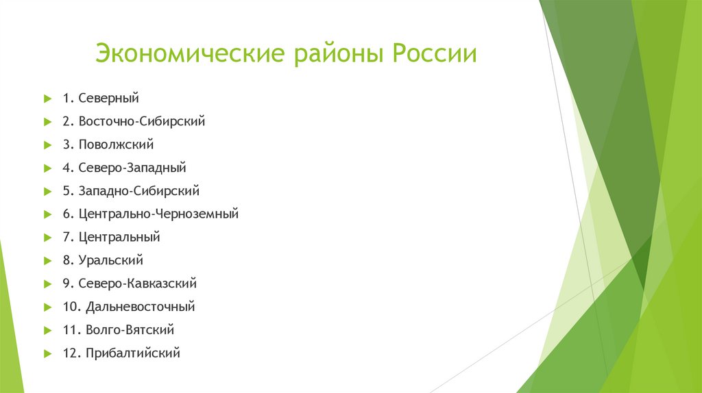 Экономические районы России