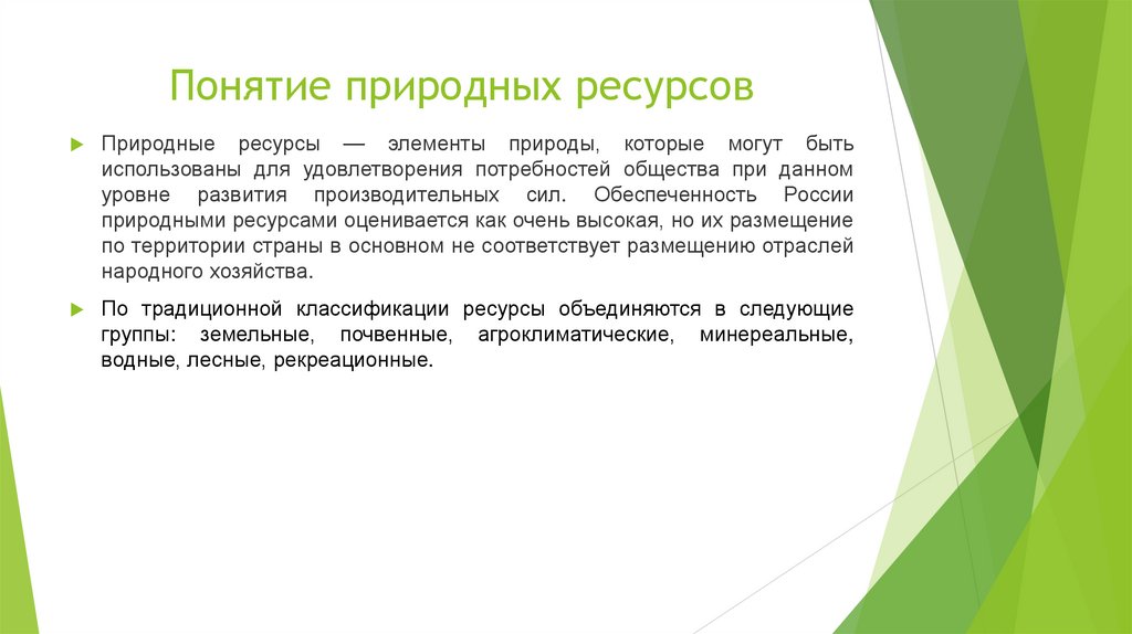 Понятие природных ресурсов