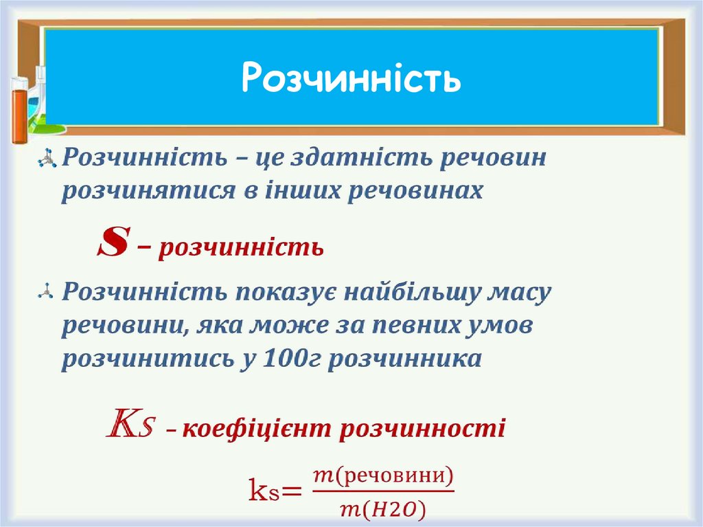 Розчинність