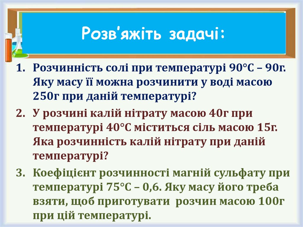 Розв’яжіть задачі: