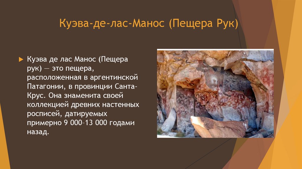 Куэва-де-лас-Манос (Пещера Рук)