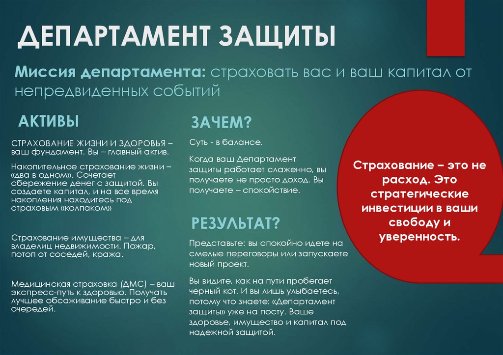 ДЕПАРТАМЕНТ ЗАЩИТЫ