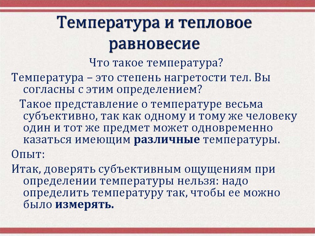Температура и тепловое равновесие